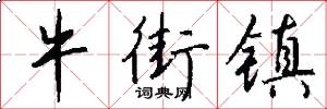 牛街镇怎么写好看