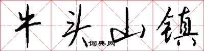 牛头山镇怎么写好看