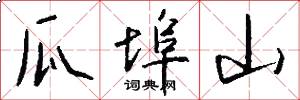 瓜埠山怎么写好看