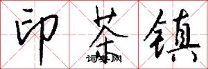 印茶镇怎么写好看