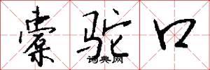 橐驼口怎么写好看