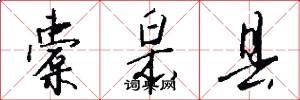 橐皋县怎么写好看