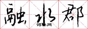 融水郡怎么写好看