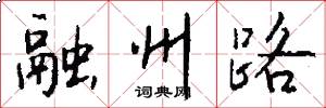 融州路怎么写好看