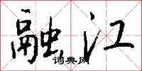 融江怎么写好看