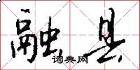 融县怎么写好看