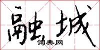 融城怎么写好看