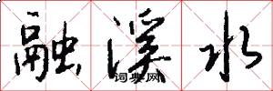融溪水怎么写好看