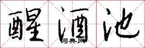 醒酒池怎么写好看