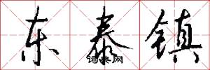 东泰镇怎么写好看