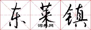 东莱镇怎么写好看