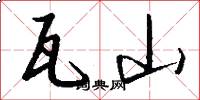 瓦山怎么写好看