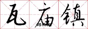 瓦庙镇怎么写好看