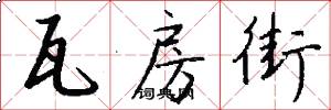 瓦房街怎么写好看