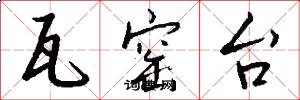 瓦窑台怎么写好看