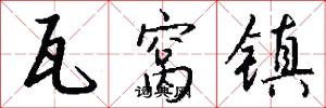 瓦窝镇怎么写好看