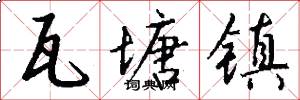 瓦塘镇怎么写好看