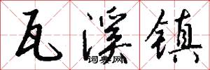 瓦溪镇怎么写好看