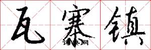 瓦寨镇怎么写好看