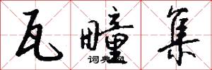 瓦疃集怎么写好看