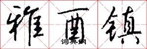 雅酉镇怎么写好看