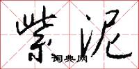 紫泥怎么写好看
