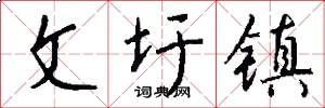 文圩镇怎么写好看