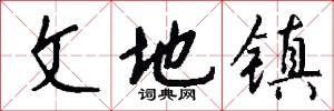 文地镇怎么写好看