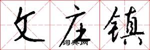 文庄镇怎么写好看