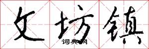 文坊镇怎么写好看
