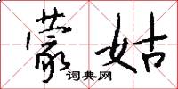 蒙姑怎么写好看