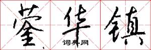 蓥华镇怎么写好看
