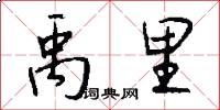 禹里怎么写好看