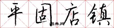 平固店镇怎么写好看