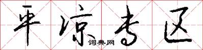 平凉专区怎么写好看