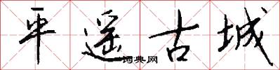 平遥古城怎么写好看