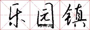 乐园镇怎么写好看