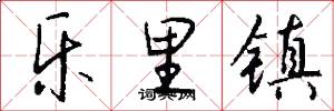 乐里镇怎么写好看