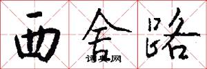 西舍路怎么写好看