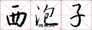 西泡子怎么写好看