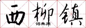 西柳镇怎么写好看