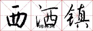 西洒镇怎么写好看