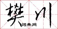 樊川怎么写好看