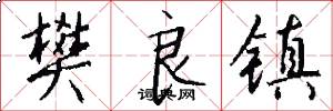 樊良镇怎么写好看