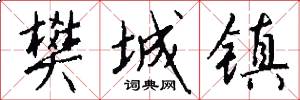 樊城镇怎么写好看
