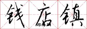钱店镇怎么写好看
