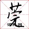 莞怎么写好看