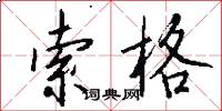 索格怎么写好看