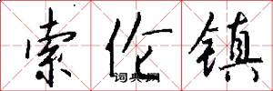 索伦镇怎么写好看