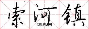 索河镇怎么写好看